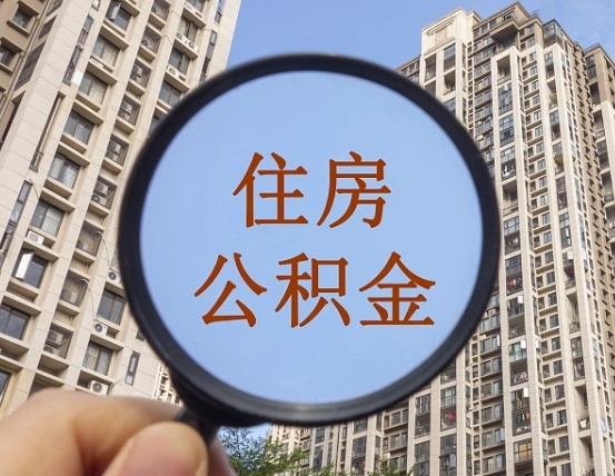 明港住房公积金多久可以提取一次（公积金多久提取一次?）