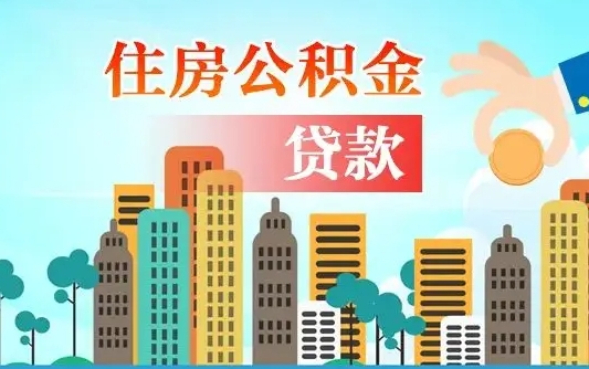 明港漯河商贷转公积金贷款条件（漯河市住房公积金贷款条件）